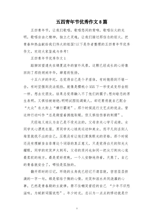 五四青年节优秀作文8篇