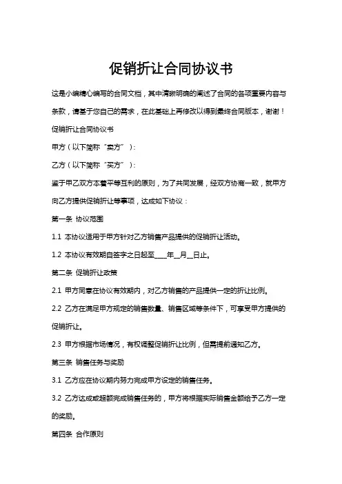 促销折让合同协议书