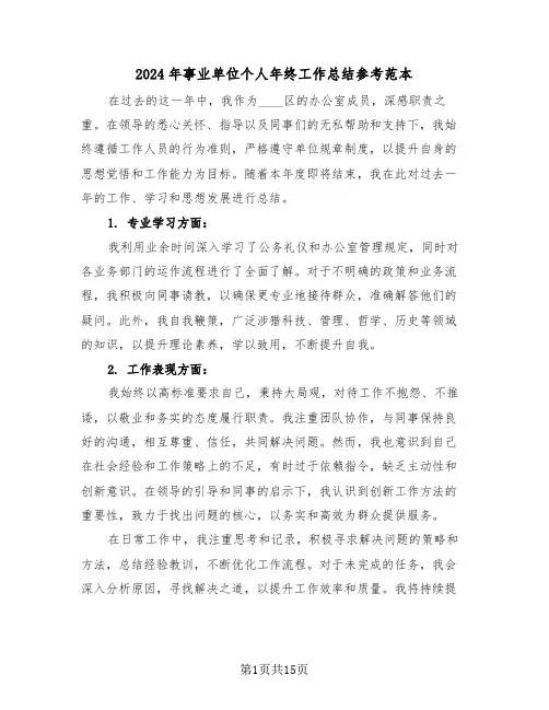2024年事业单位个人年终工作总结参考范本（八篇）