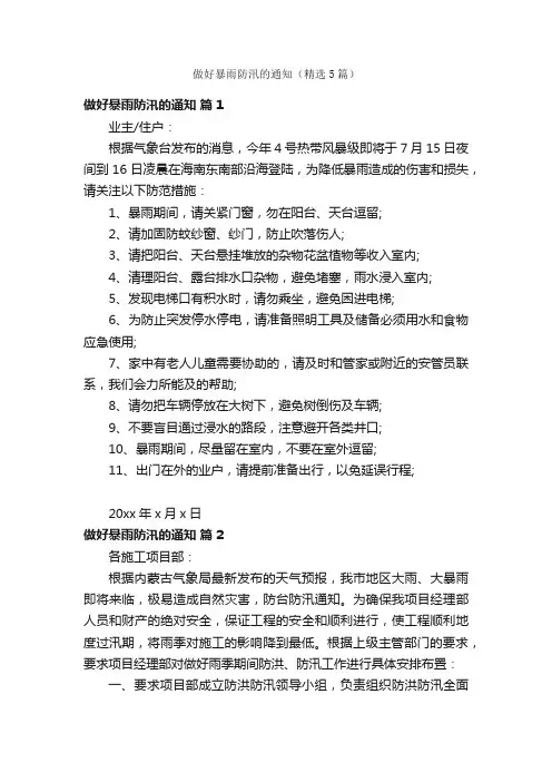 做好暴雨防汛的通知（精选5篇）