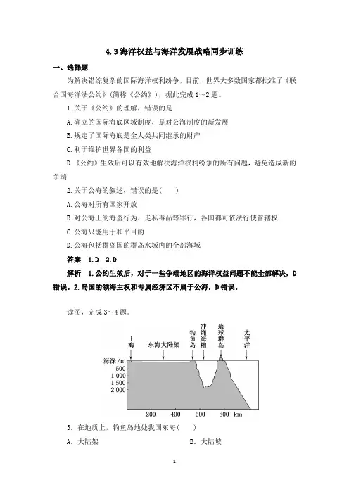 (新教材)2020鲁教版必修二4.3海洋权益与海洋发展战略同步训练
