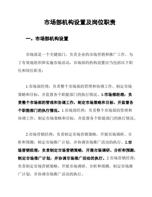 市场部机构设置及岗位职责
