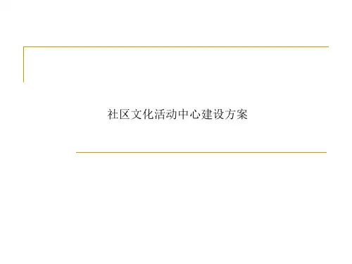 社区文化活动中心建设方案