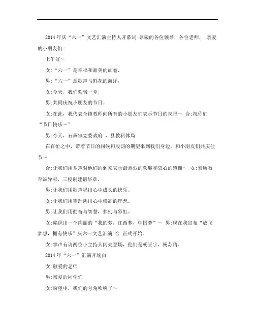 2014年庆“六一”文艺汇演节目主持串词、开场白和结束语