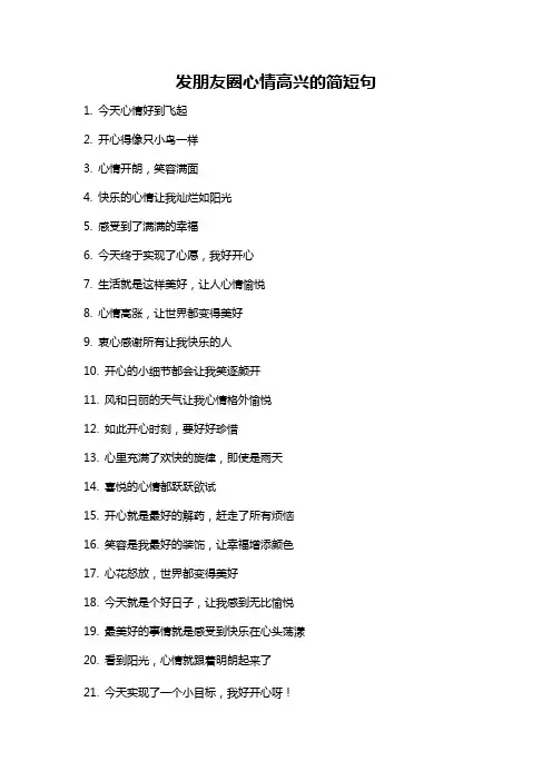 发朋友圈心情高兴的简短句