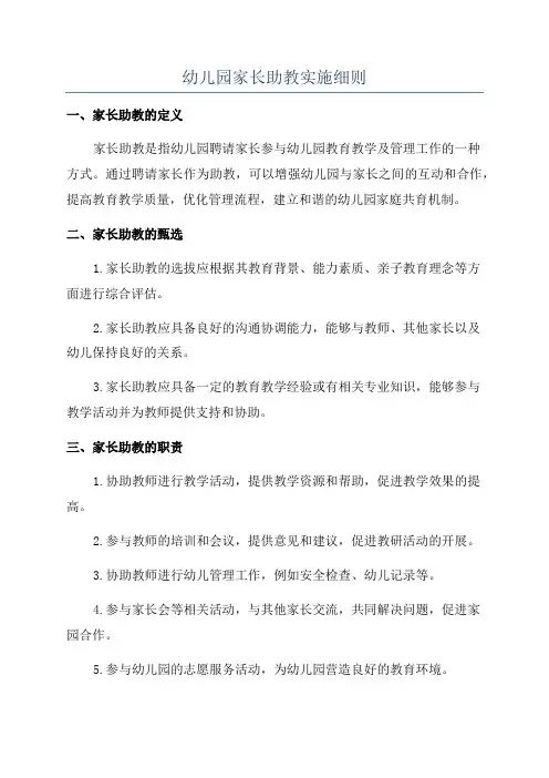 幼儿园家长助教实施细则