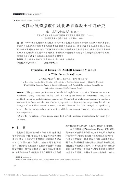 水性环氧树脂改性乳化沥青混凝土性能研究_张庆