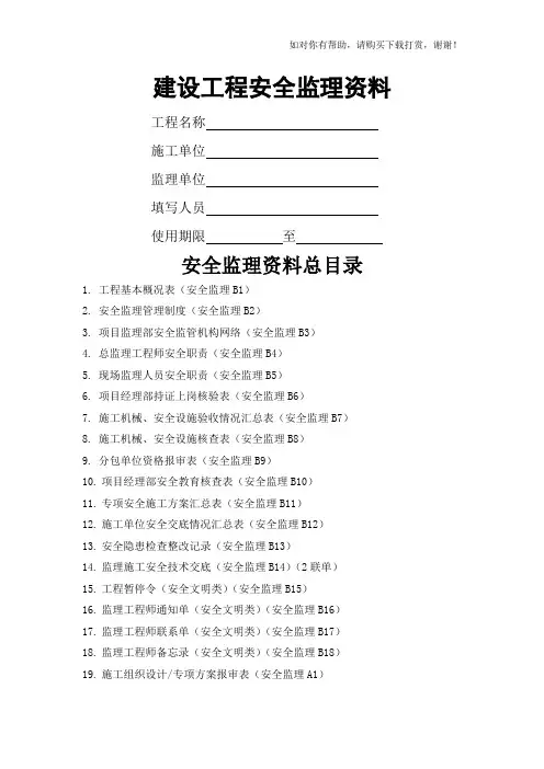 监理安全资料word版