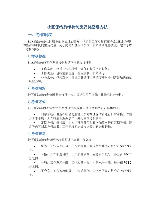 社区保洁员考核制度及奖励惩办法