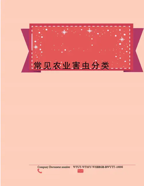 常见农业害虫分类