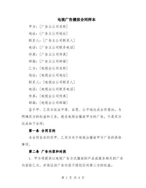 电视广告播放合同样本