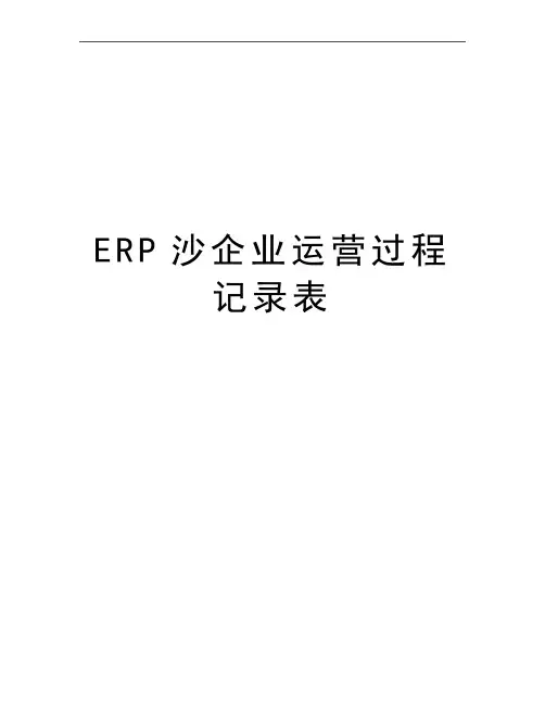 最新ERP沙企业运营过程记录表