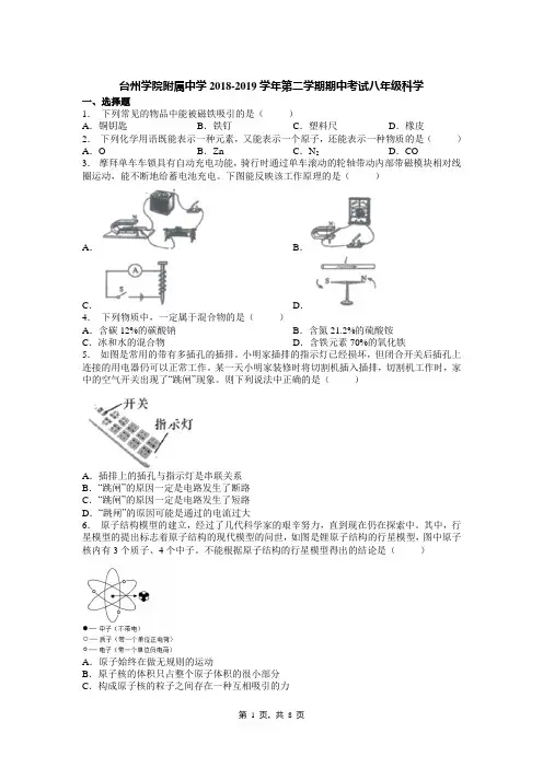 台州学院附属中学2018-2019学年第二学期期中考试八年级科学