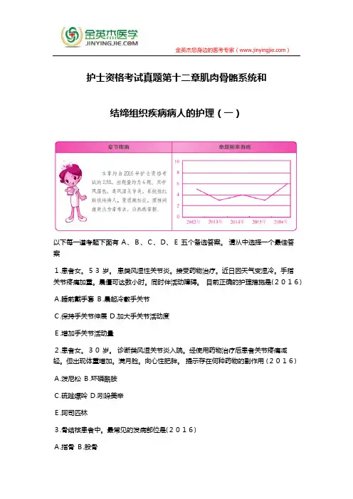 护士资格考试真题第十二章肌肉骨骼系统和结缔组织疾病病人的护理(一)