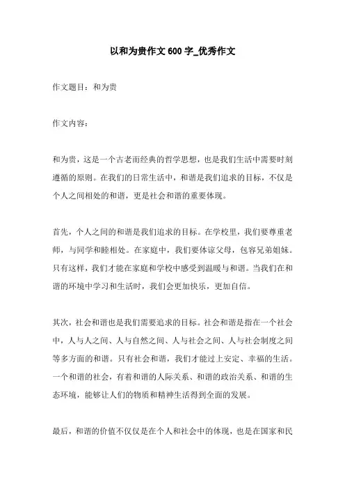 以和为贵作文600字优秀作文