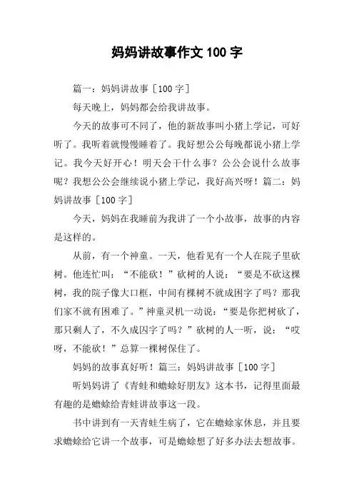 妈妈讲故事作文100字