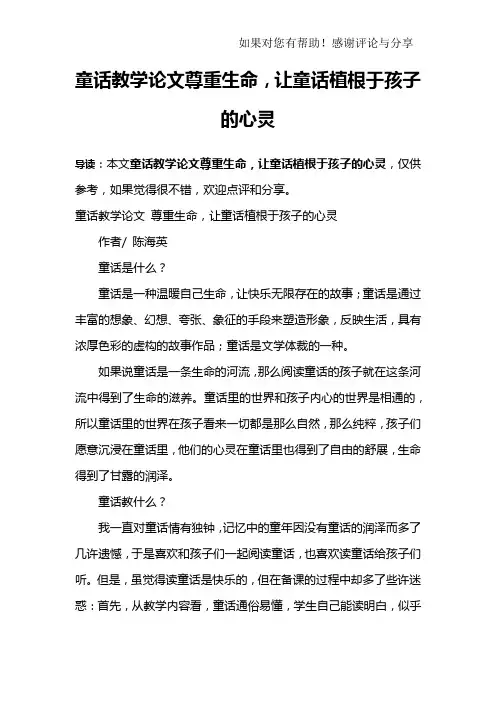 童话教学论文尊重生命,让童话植根于孩子的心灵