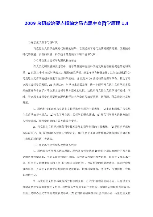 2009考研政治要点精编之马克思主义哲学原理1.4 