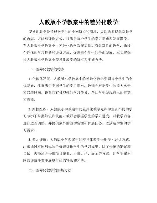 人教版小学教案中的差异化教学