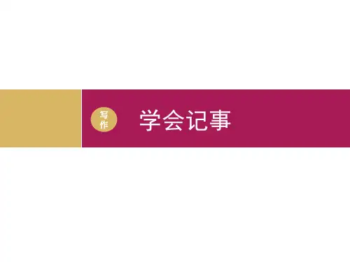 《学会记事》作文指导设计二