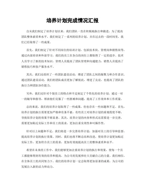 培养计划完成情况汇报