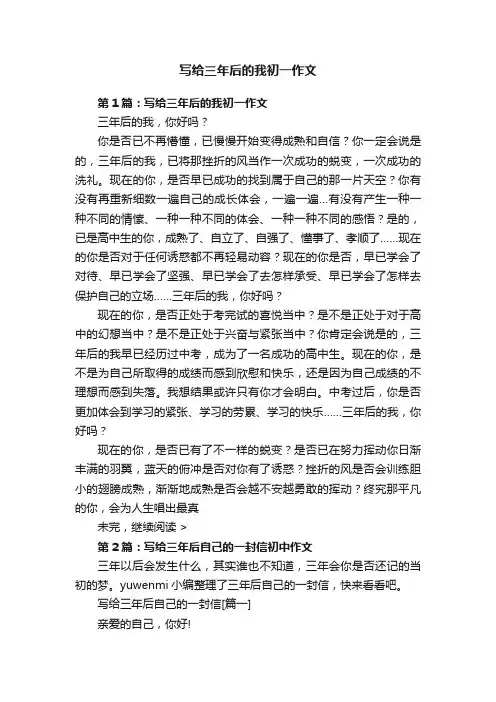 写给三年后的我初一作文