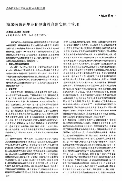 糖尿病患者规范化健康教育的实施与管理