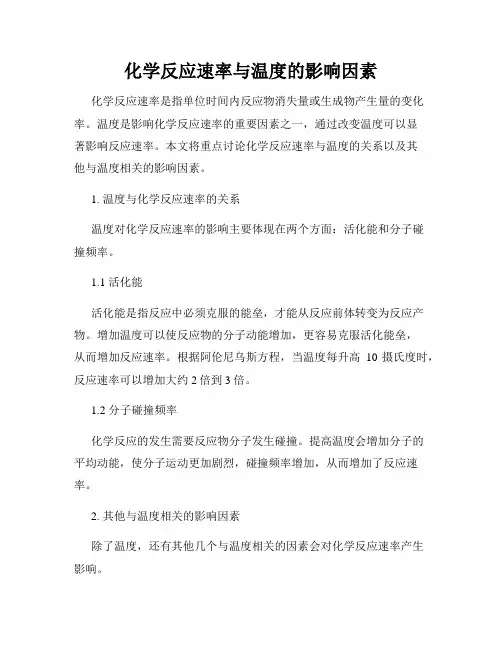 化学反应速率与温度的影响因素