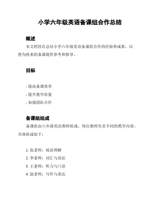 小学六年级英语备课组合作总结