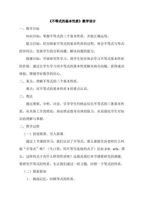 《不等式的基本性质》教学设计