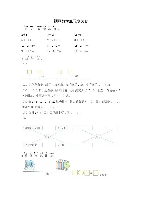 人教版数学一年级上册第八单元综合测试题带答案