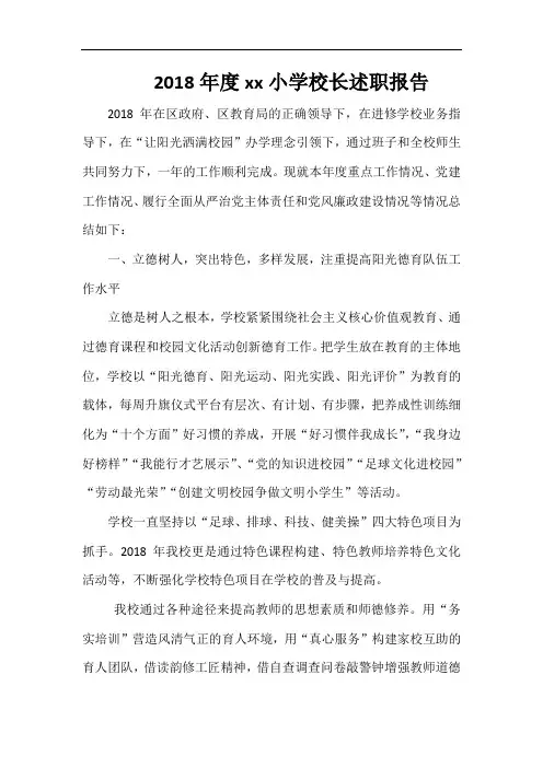 2018年度xx小学校长述职报告