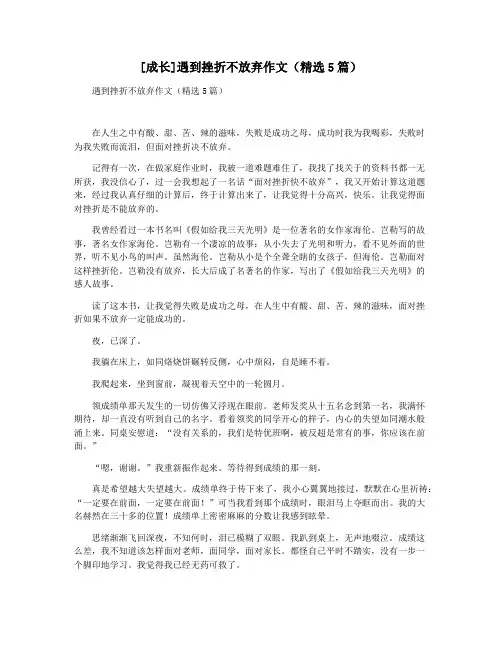 [成长]遇到挫折不放弃作文(精选5篇)