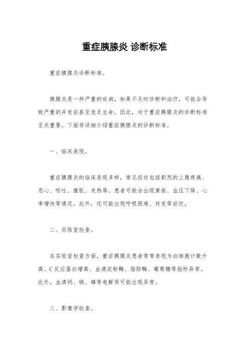 重症胰腺炎 诊断标准