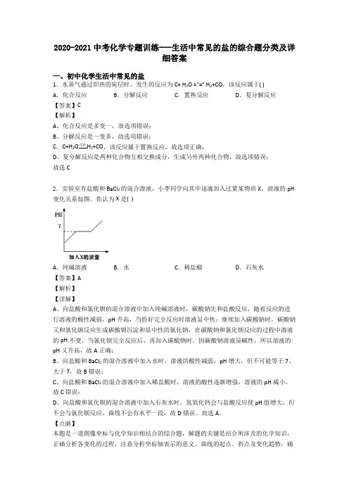 2020-2021中考化学专题训练---生活中常见的盐的综合题分类及详细答案