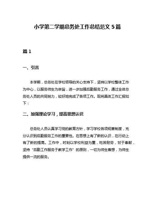 小学第二学期总务处工作总结范文5篇