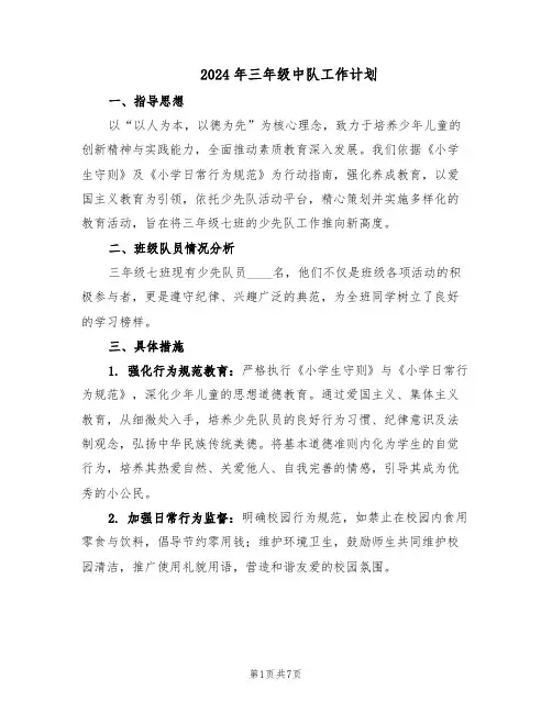 2024年三年级中队工作计划（3篇）