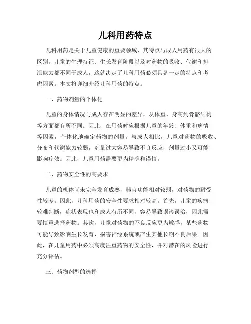 儿科用药特点