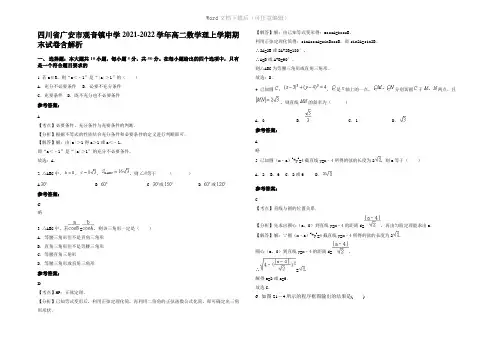 四川省广安市观音镇中学2022年高二数学理上学期期末试卷含解析