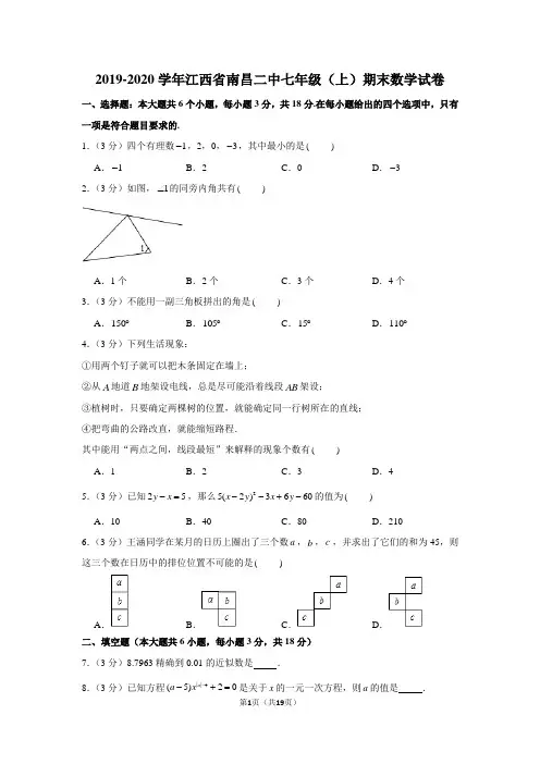 2019-2020学年江西省南昌二中七年级(上)期末数学试卷