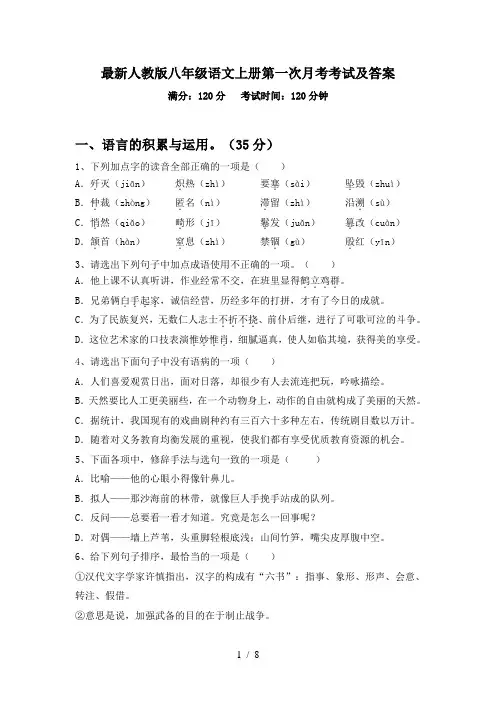 最新人教版八年级语文上册第一次月考考试及答案