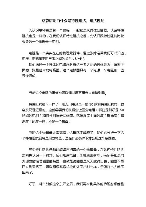 总算讲明白什么是特性阻抗、阻抗匹配