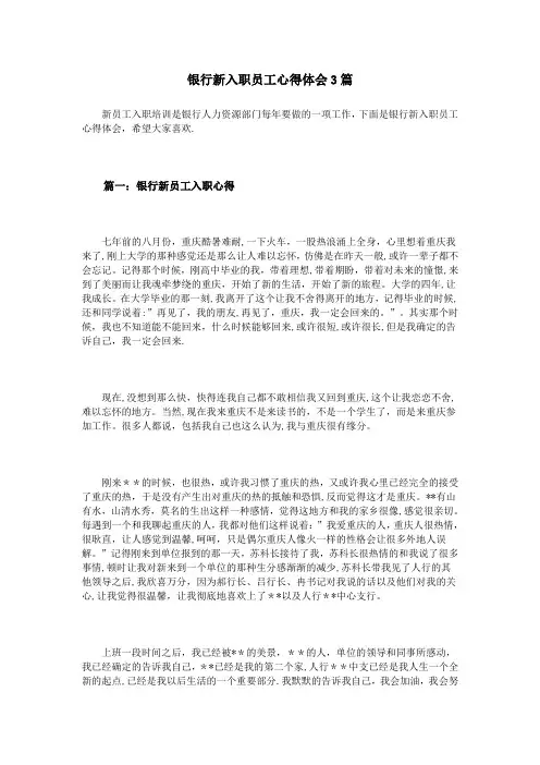 银行新入职员工心得体会3篇