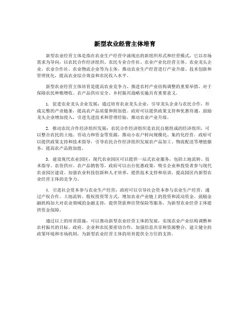 新型农业经营主体培育