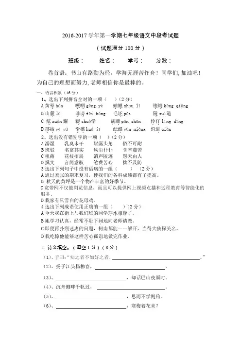 2016-2017学年第一学期七年级语文中段考试题
