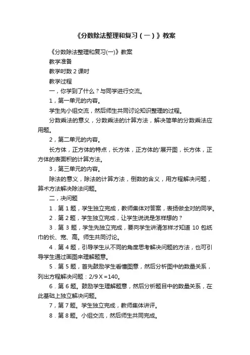 《分数除法整理和复习（一）》教案