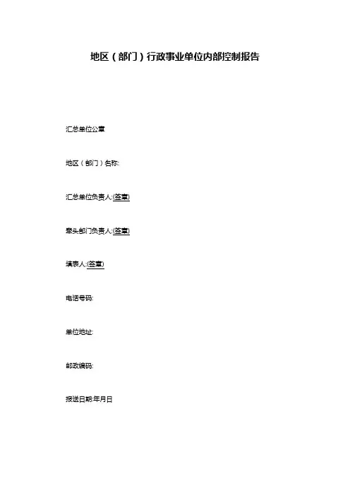 地区(部门)行政事业单位内部控制报告