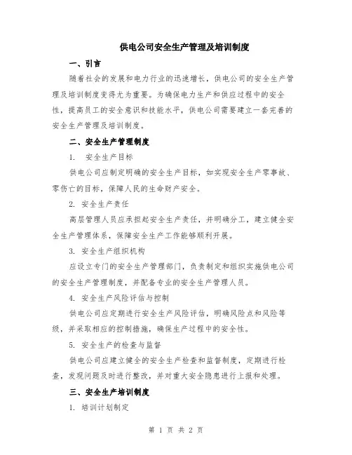 供电公司安全生产管理及培训制度