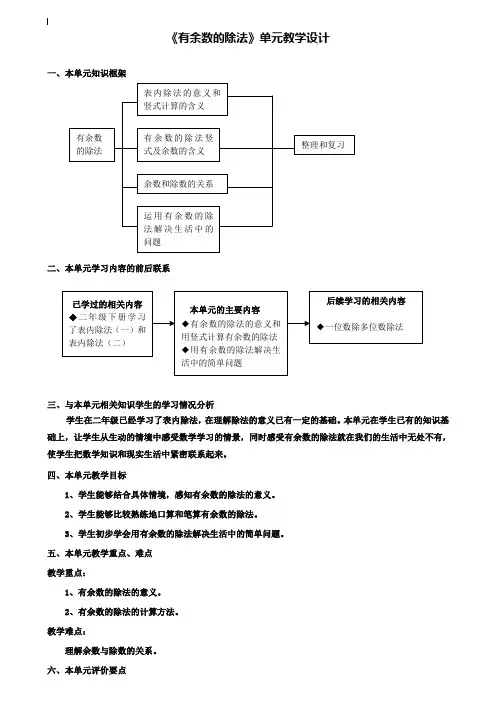 小学三年级数学教案-三上《有余数的除法》单元教学设计