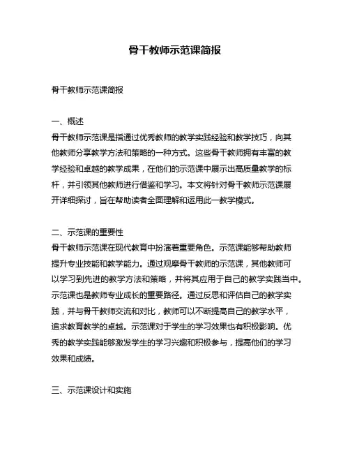 骨干教师示范课简报